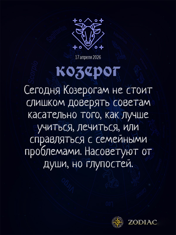 Козерог - Гороскоп здоровья картинкой на 17 апреля 2026