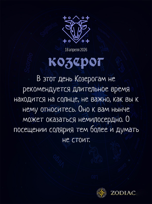 Козерог - Гороскоп здоровья картинкой на 18 апреля 2026