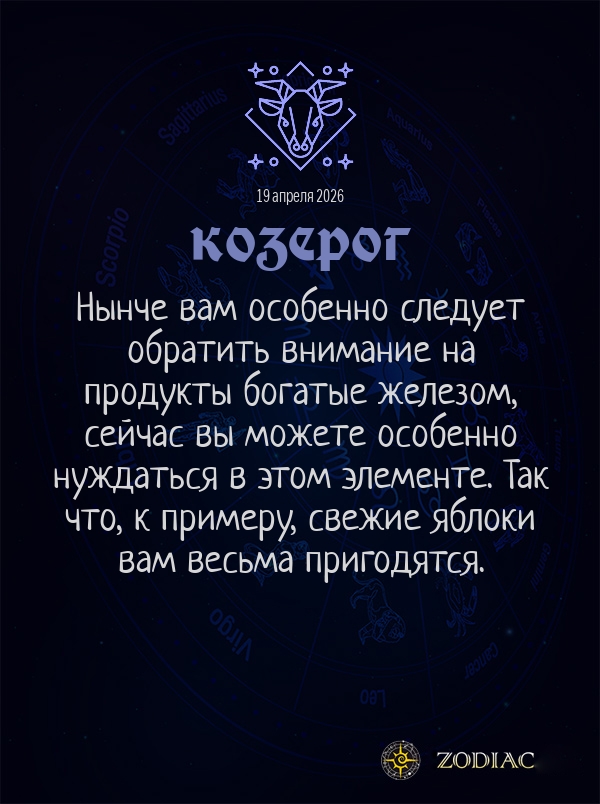 Козерог - Гороскоп здоровья картинкой на 19 апреля 2026