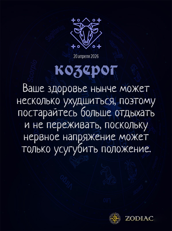 Козерог - Гороскоп здоровья картинкой на 20 апреля 2026