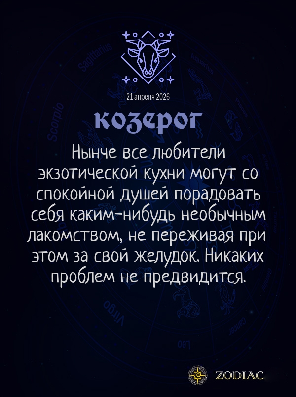Козерог - Гороскоп здоровья картинкой на 21 апреля 2026