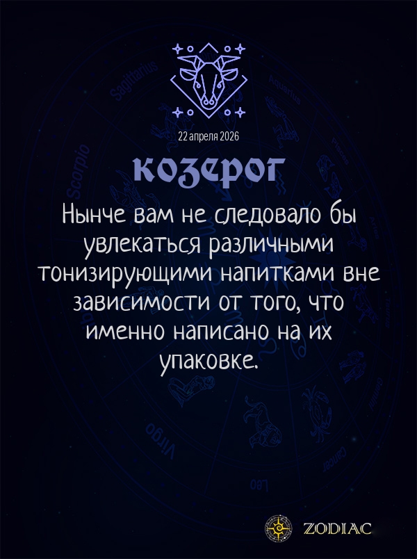 Козерог - Гороскоп здоровья картинкой на 22 апреля 2026
