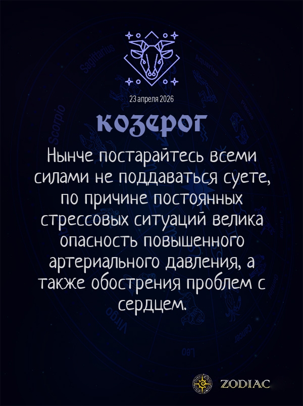 Козерог - Гороскоп здоровья картинкой на 23 апреля 2026
