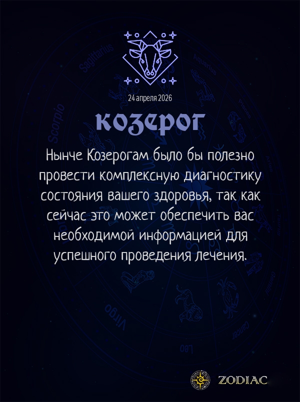 Козерог - Гороскоп здоровья картинкой на 24 апреля 2026