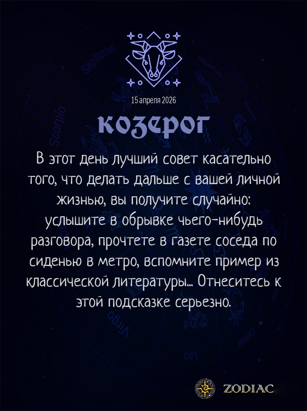 Козерог - Любовный гороскоп картинкой на 15 апреля 2026