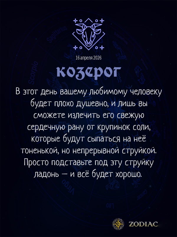 Козерог - Любовный гороскоп картинкой на 16 апреля 2026