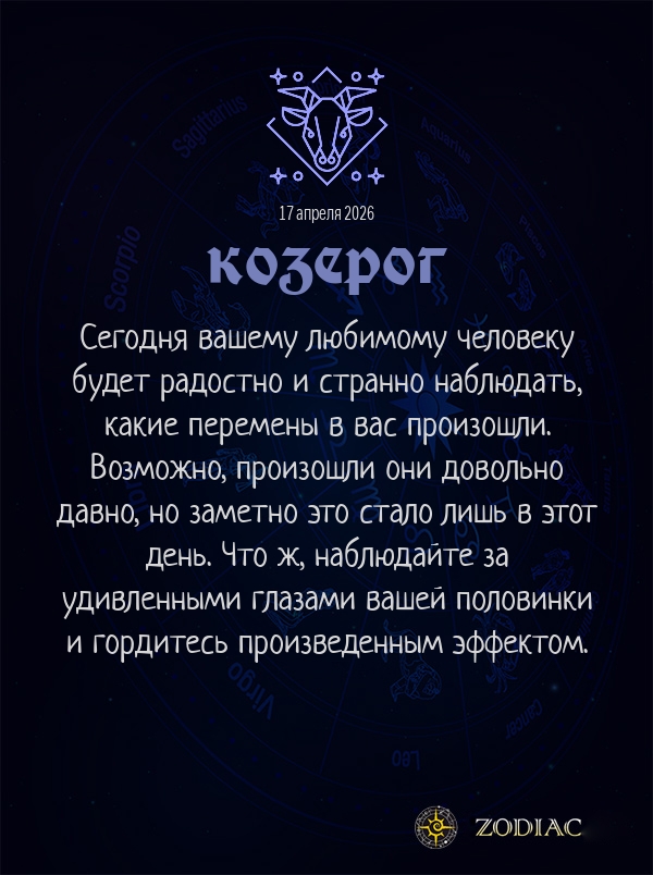 Козерог - Любовный гороскоп картинкой на 17 апреля 2026