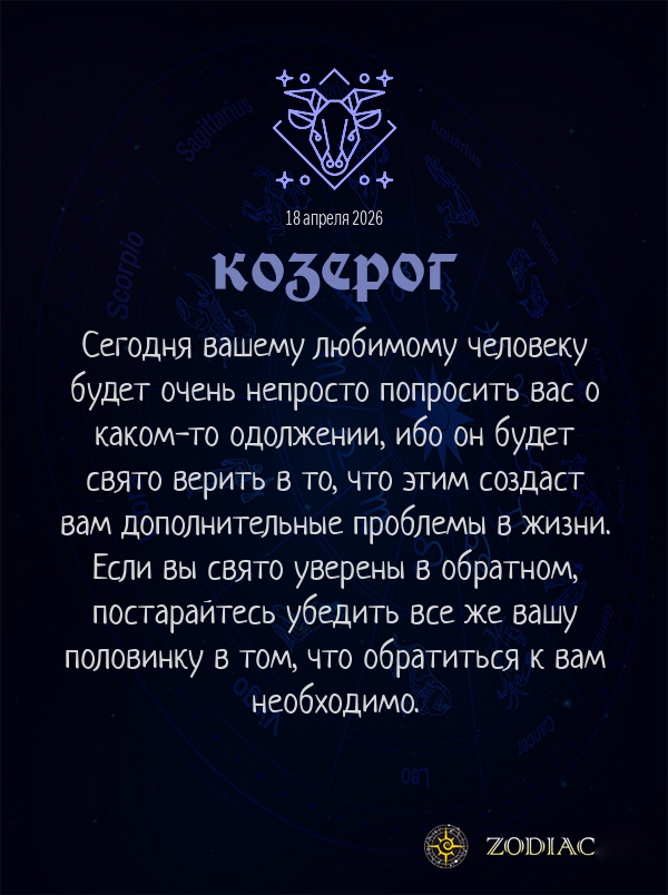 Козерог - Любовный гороскоп картинкой на 18 апреля 2026