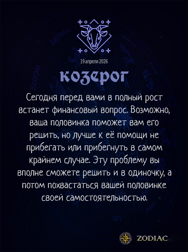 Козерог - Любовный гороскоп картинкой на 19 апреля 2026