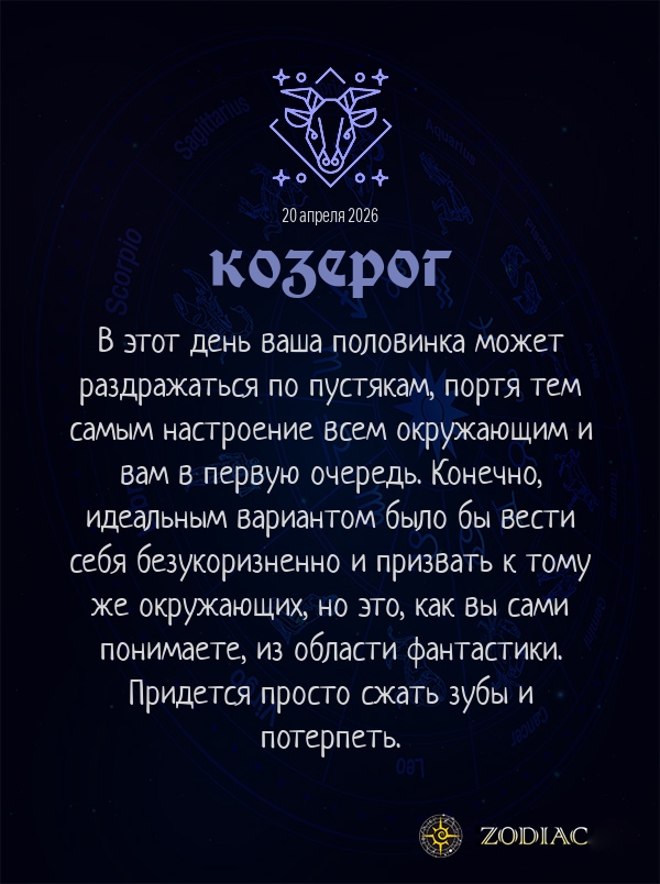 Козерог - Любовный гороскоп картинкой на 20 апреля 2026