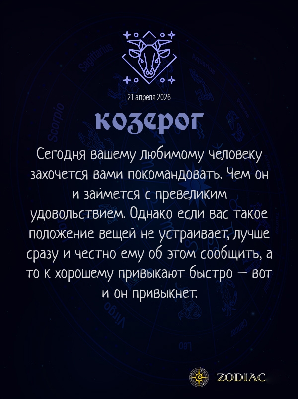 Козерог - Любовный гороскоп картинкой на 21 апреля 2026