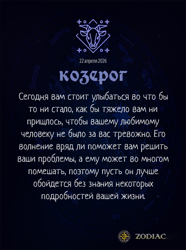Козерог - Любовный гороскоп картинкой на 22 апреля 2026