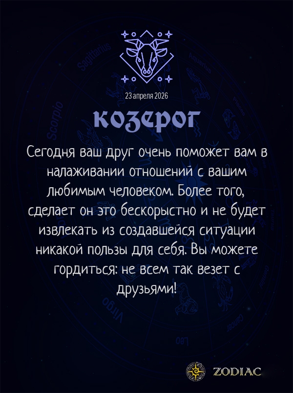 Козерог - Любовный гороскоп картинкой на 23 апреля 2026
