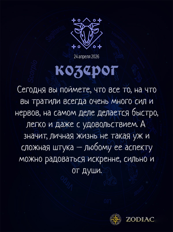 Козерог - Любовный гороскоп картинкой на 24 апреля 2026