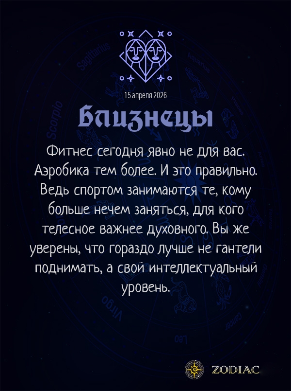 Близнецы - Анти-гороскоп картинкой на 15 апреля 2026