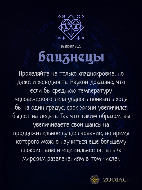 Близнецы - Анти-гороскоп картинкой на 16 апреля 2026