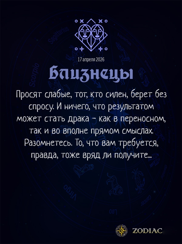 Близнецы - Анти-гороскоп картинкой на 17 апреля 2026