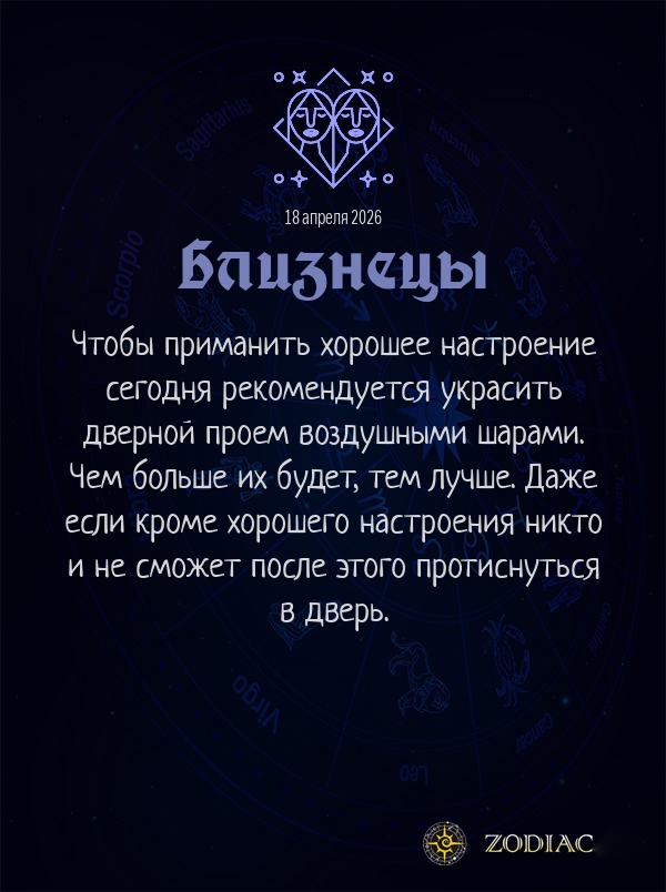 Близнецы - Анти-гороскоп картинкой на 18 апреля 2026