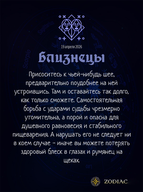 Близнецы - Анти-гороскоп картинкой на 19 апреля 2026
