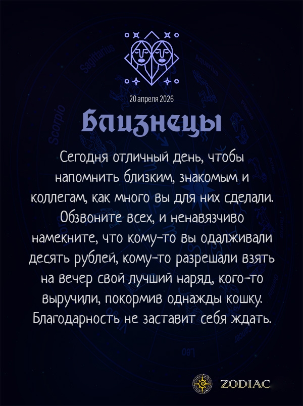 Близнецы - Анти-гороскоп картинкой на 20 апреля 2026