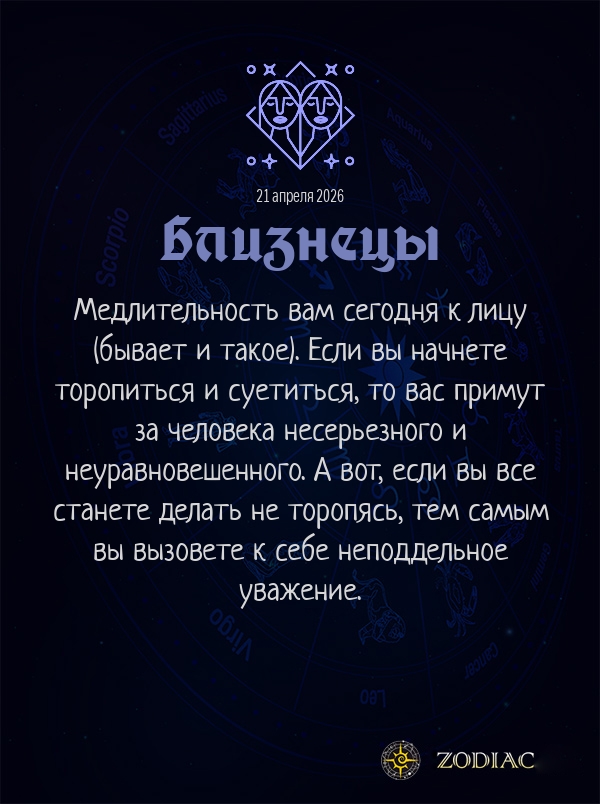 Близнецы - Анти-гороскоп картинкой на 21 апреля 2026