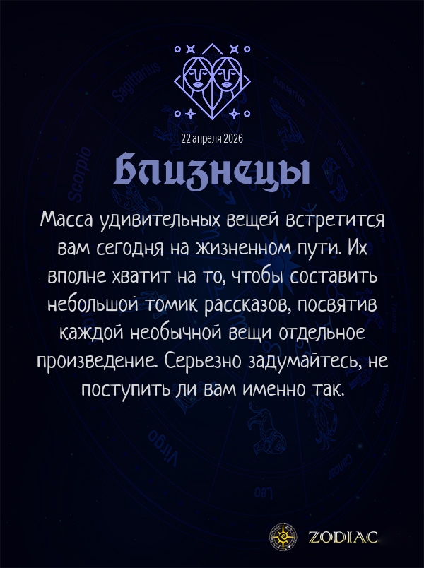 Близнецы - Анти-гороскоп картинкой на 22 апреля 2026