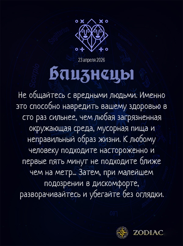 Близнецы - Анти-гороскоп картинкой на 23 апреля 2026