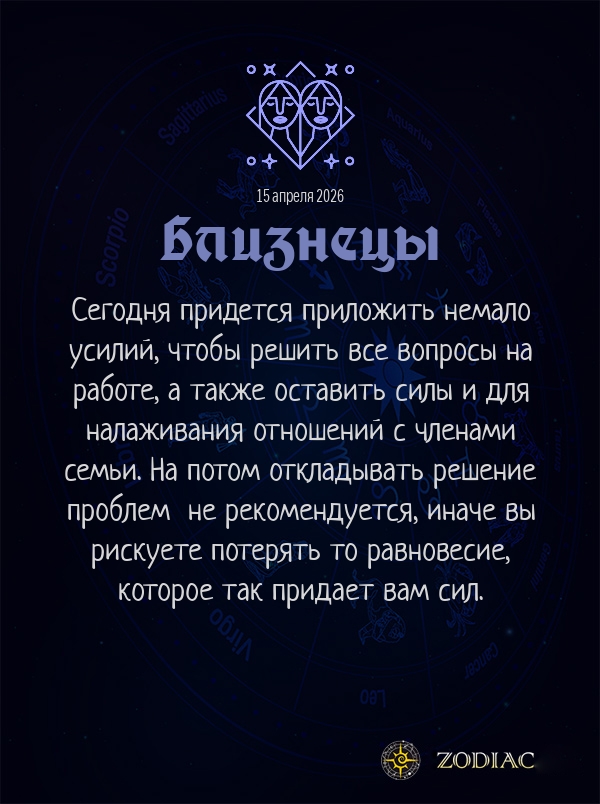 Близнецы - Бизнес гороскоп картинкой на 15 апреля 2026