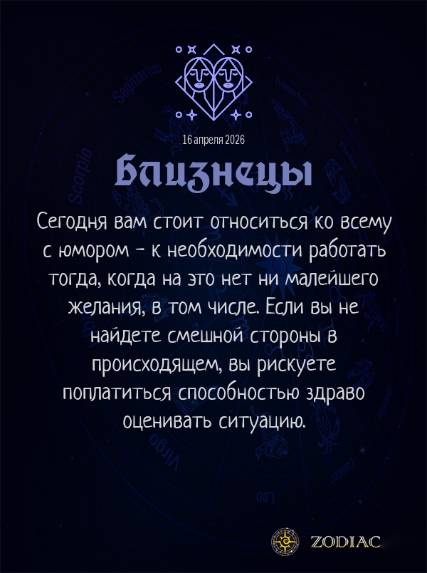Близнецы - Бизнес гороскоп картинкой на 16 апреля 2026