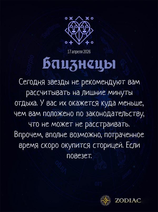 Близнецы - Бизнес гороскоп картинкой на 17 апреля 2026