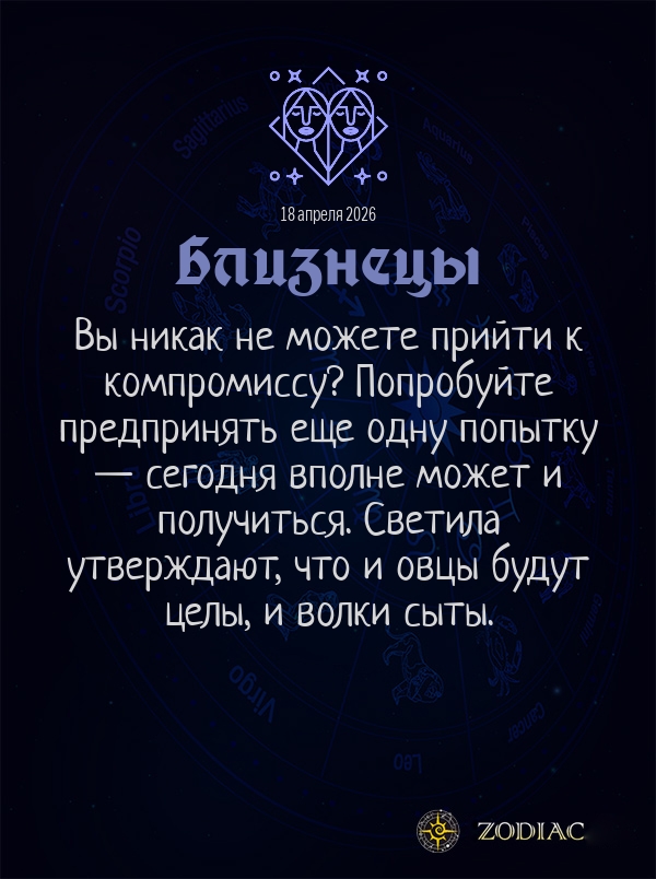 Близнецы - Бизнес гороскоп картинкой на 18 апреля 2026