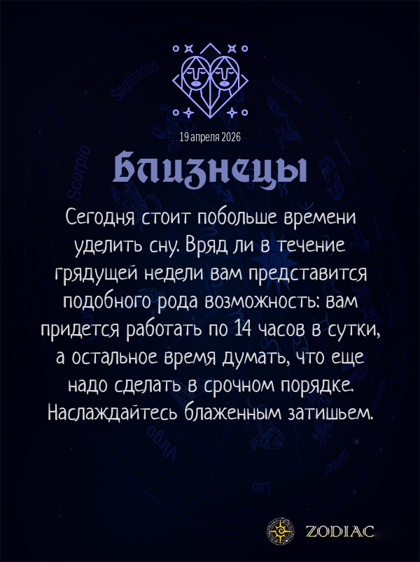 Близнецы - Бизнес гороскоп картинкой на 19 апреля 2026