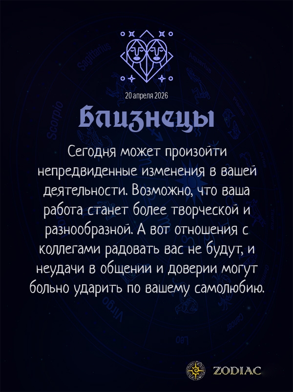 Близнецы - Бизнес гороскоп картинкой на 20 апреля 2026
