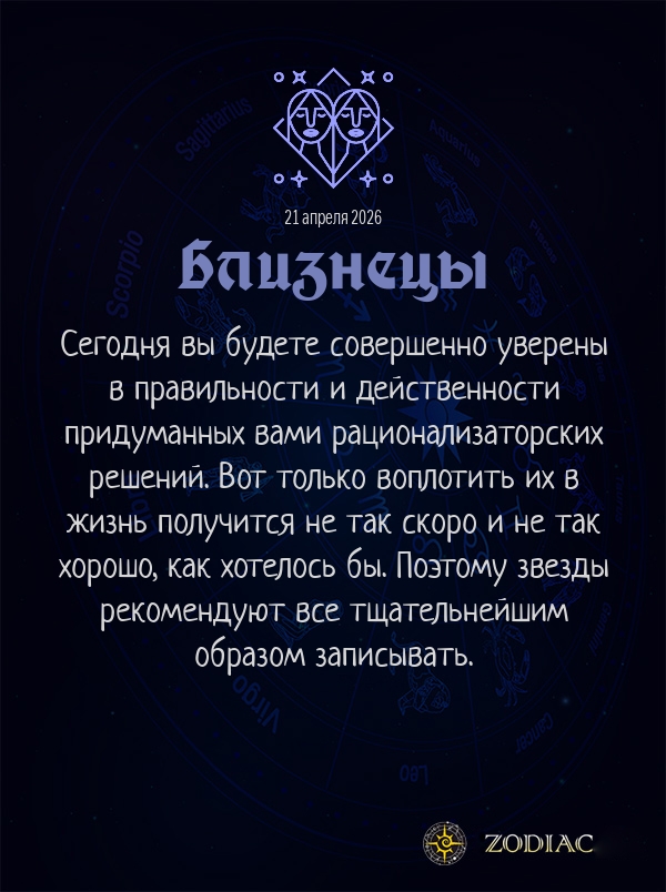 Близнецы - Бизнес гороскоп картинкой на 21 апреля 2026