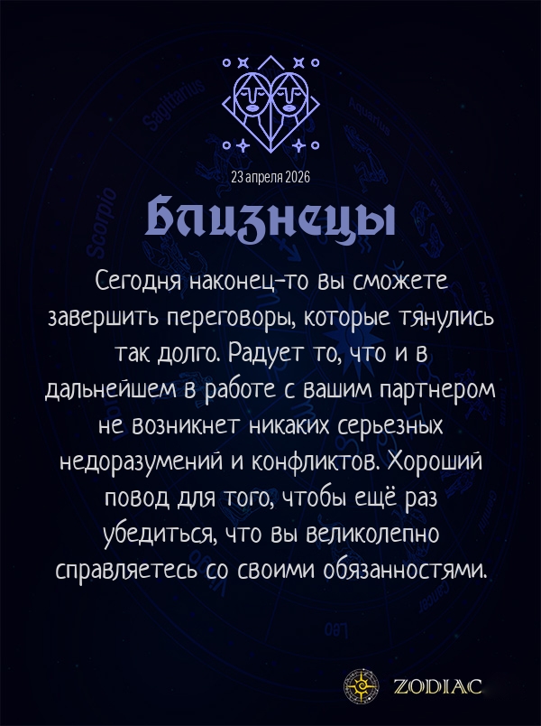 Близнецы - Бизнес гороскоп картинкой на 23 апреля 2026