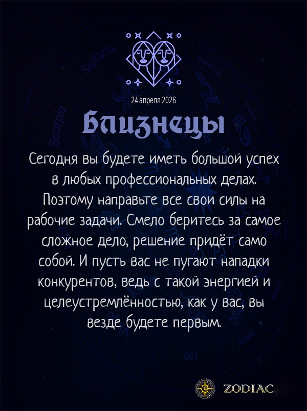 Близнецы - Бизнес гороскоп картинкой на 24 апреля 2026