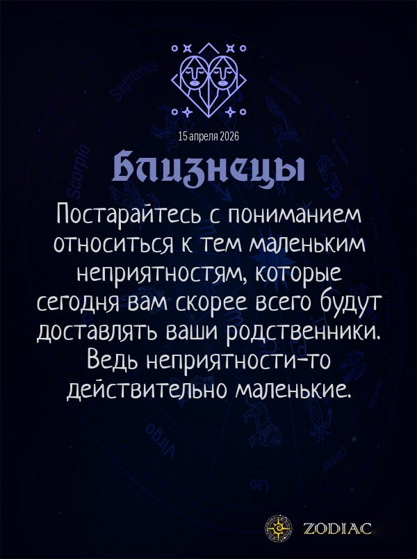 Близнецы - Общий гороскоп картинкой на 15 апреля 2026