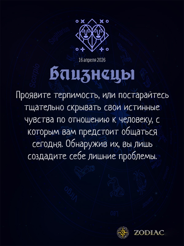 Близнецы - Общий гороскоп картинкой на 16 апреля 2026