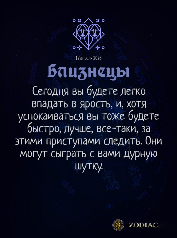 Близнецы - Общий гороскоп картинкой на 17 апреля 2026