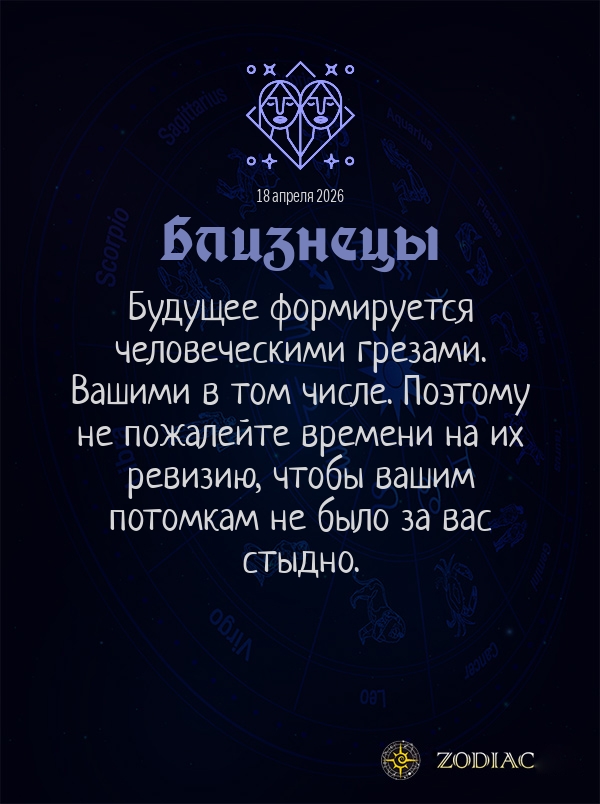 Близнецы - Общий гороскоп картинкой на 18 апреля 2026