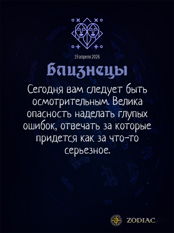 Близнецы - Общий гороскоп картинкой на 19 апреля 2026