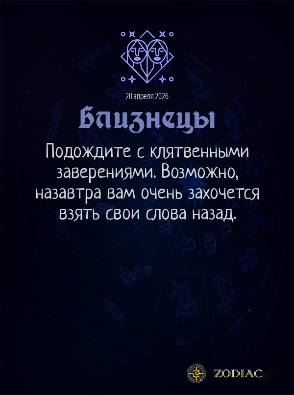 Близнецы - Общий гороскоп картинкой на 20 апреля 2026