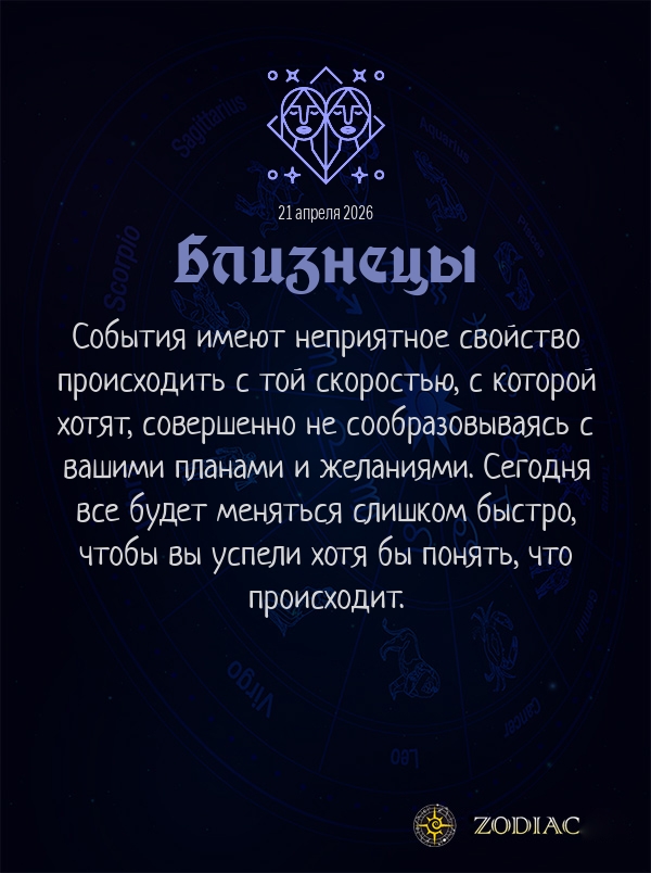 Близнецы - Общий гороскоп картинкой на 21 апреля 2026