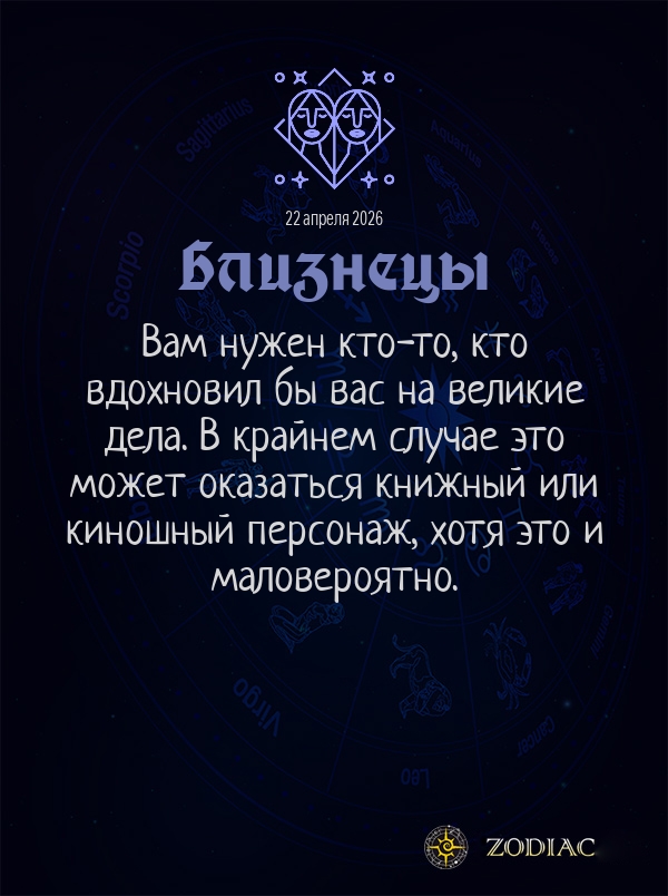 Близнецы - Общий гороскоп картинкой на 22 апреля 2026
