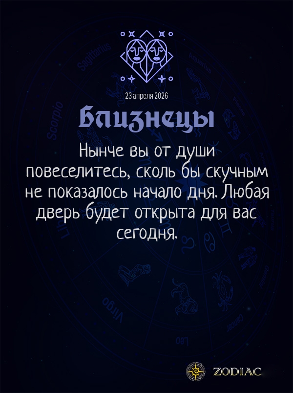 Близнецы - Общий гороскоп картинкой на 23 апреля 2026