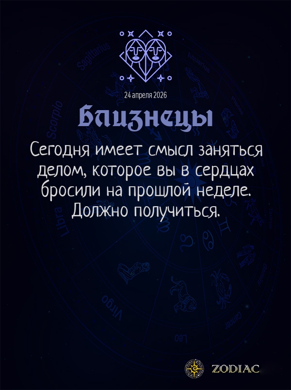 Близнецы - Общий гороскоп картинкой на 24 апреля 2026