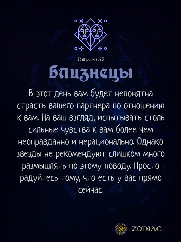 Близнецы - Эротический гороскоп картинкой на 15 апреля 2026