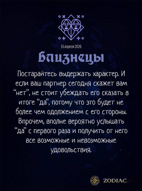 Близнецы - Эротический гороскоп картинкой на 16 апреля 2026