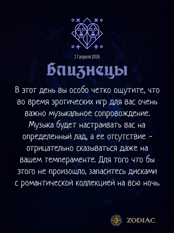 Близнецы - Эротический гороскоп картинкой на 17 апреля 2026
