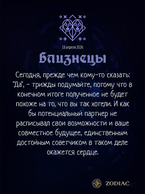 Близнецы - Эротический гороскоп картинкой на 18 апреля 2026